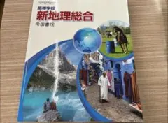高等学校 新地理総合 帝国書院 教科書