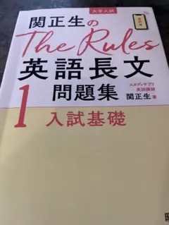 関正生のThe Rules英語長文問題集 : 大学入試 1のサムネイル