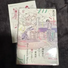 BLコミック ボーイミーツマリア PEYO【2冊まで同梱可】