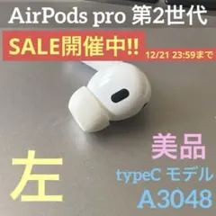 【純正】AirPods pro第2世代USB-C《左耳》 A3048