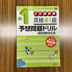 英検準1級予想問題ドリル [新試験対応版]