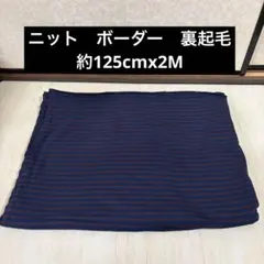 裏起毛ニット生地　ハンドメイド　ベビーキッズ子供大人服犬ドールボーダートレーナー