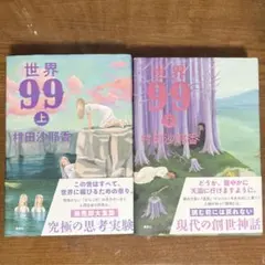 世界99 上下
