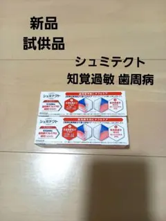 新品 シュミテクト 試供品 知覚過敏 歯周病 旅行用 歯磨き粉