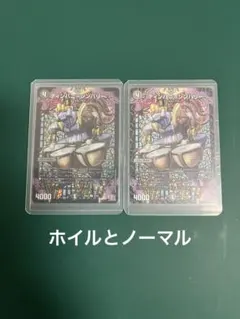 デュエルマスターズ　ティンパニーシンバリー　ホイルとノーマル