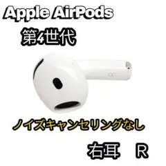 Apple AirPods 第4世代 右耳　Ｒ　ノイズキャンセリングなし 片耳
