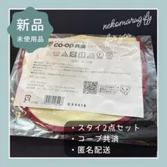 綿100% スタイ 2枚セット 未使用含む