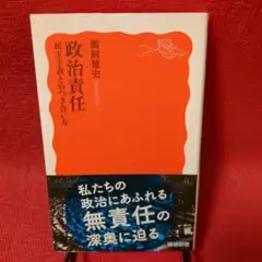 政治責任 民主主義とのつき合い方