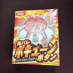 大都技研 虹バレ ポキューンボタン - メルカリ