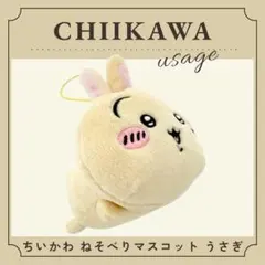 ちいかわ ねそべりマスコット うさぎ