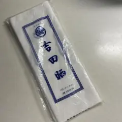 吉田晒 綿100% 10メートル（少量使用）