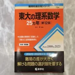 東大の理系数学 25カ年 第12版 東大の文系数学 25カ年 [第12版] - メルカリ
