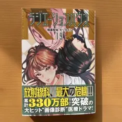 ラジエーションハウス 19