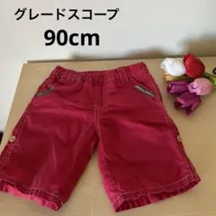 グレードスコープ 赤 半ズボン 90cm ポケット付き