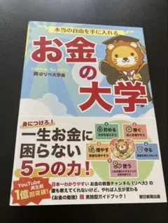 本当の自由を手に入れる お金の大学