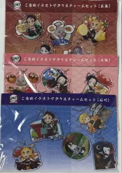 鬼滅の刃　ご当地イラスト　アクリルチャームセット