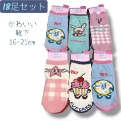 女の子 靴下 18足セット 16-21cm ガールズソックス まとめ売り