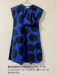 タイムセール⭐︎新品未使用品　ウルフアンドリタ ワンピース WOLF&RITA | kobito de punch/コビトデパンチ