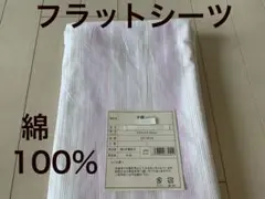 平織シーツ① フラットシーツ 150x250cm 綿100% ピンクストライプ