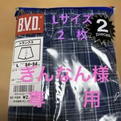 B.V.D. トランクス Lサイズ 2枚セット チェック柄