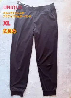 UNIQLO ウルトラストレッチアクティブジョガーパンツ XL 丈長め
