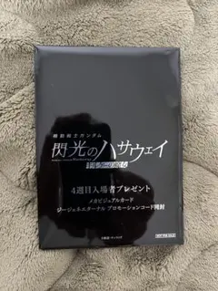 閃光のハサウェイ 4週目　映画入場者特典