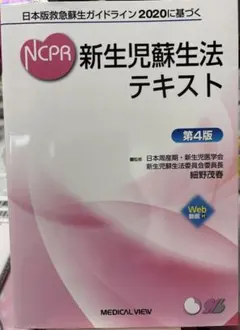 NCPR 新生児蘇生法インストラクターマニュアル 第5版（ガイドライン