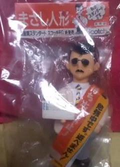 マーシー 田代まさし フィギュア サングラス ソフビ レトロ 当時物