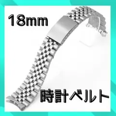 【 新品未使用⠀】ステンレス腕時計ベルト 18mm 調整可能 シルバー
