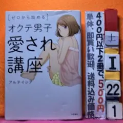 ゼロから始めるオクテ男子愛され講座 アルテイシア 永岡書店