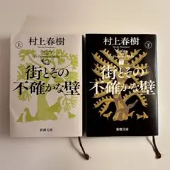 村上春樹 街とその不確かな壁 上・下