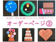 オーダーページ③記念に贈る仕掛けアルバム・仕掛けパーツ