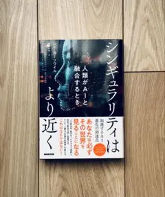 シンギュラリティはより近く レイ・カーツワイル著