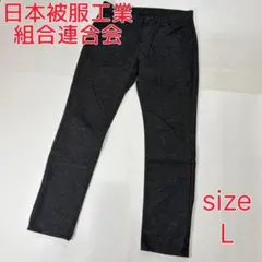 メンズ　コットンパンツ　チャコールブラック　L　厚手　日本製