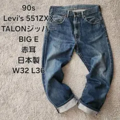 Levi's 551ZXX 赤耳 BIG E 日本製 W32 L36 リーバイス