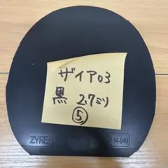 ザイア03 黒 2.7 卓球 ザイア03 2.7mm 特厚 黒 バタフライ ラバー - メルカリ