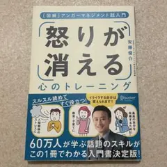 怒りが消える心のトレーニング 安藤俊介