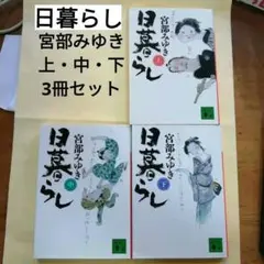 日暮らし 上中下セット　宮部みゆき3冊セット　講談社文庫