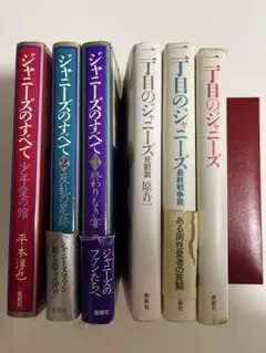 ジャニーズのすべて★二丁目のジャニーズ 6冊セット まとめ売り