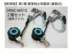 【２個セット】第1種 墜落制止用器具/着脱式リール/DRNC-M-51S/安全帯のサムネイル