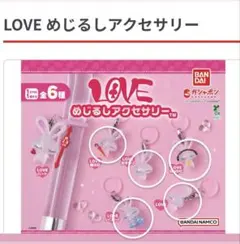 LOVEめじるしアクセサリー 5個のサムネイル