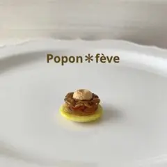 デザート・アラカルトのフェーヴ④ フランス雑貨　ミニチュア　陶器