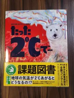 たった２℃で⋯ 地球の気温上昇がもたらす環境災害 課題図書