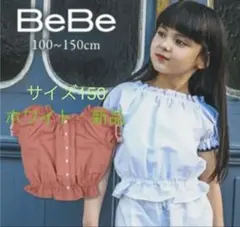 BEBE 女の子　150 トップス2way 白　新品未使用　ブラウス　春夏