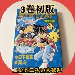 初版 絶版 希少 レア ポケットモンスターSpecial 漫画 真斗 日下秀憲