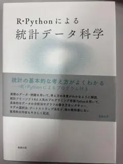 R・Pythonによる 統計データ科学