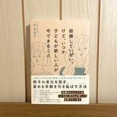 【美品】結婚していない。けど、いつか子どもが欲しい人が今できること