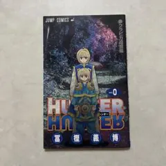2026年最新】hunter hunter 0巻の人気アイテム - メルカリ