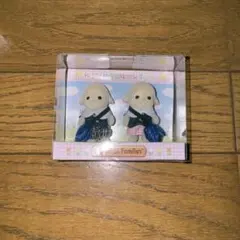 シルバニアファミリー 赤ちゃんペアセット 通園