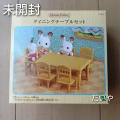 【新品・未開封】シルバニアファミリー＊ダイニングテーブルセット＊ベビーチェア